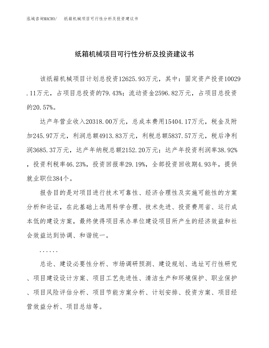 纸箱机械项目可行性分析及投资建议书.docx_第1页