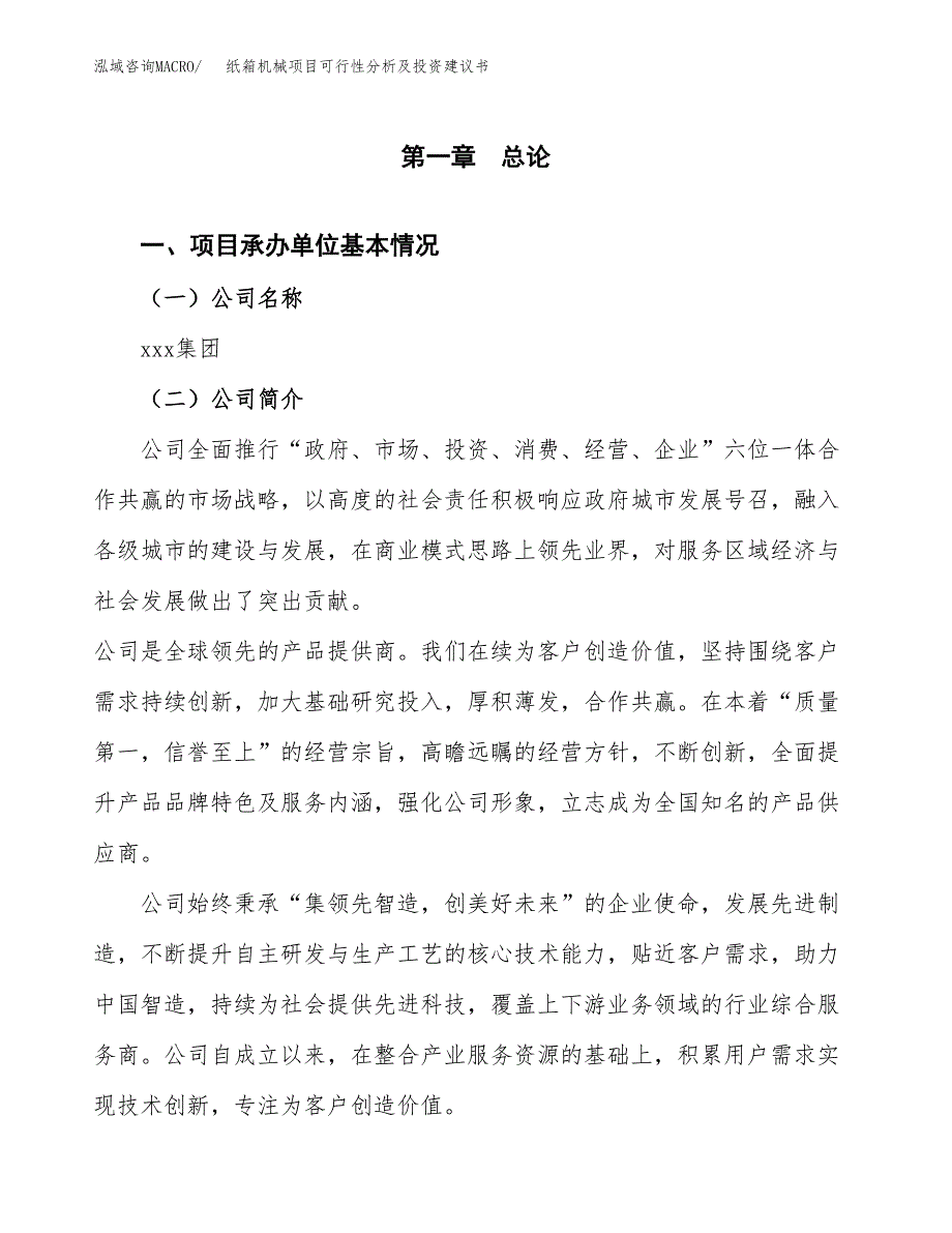 纸箱机械项目可行性分析及投资建议书.docx_第3页