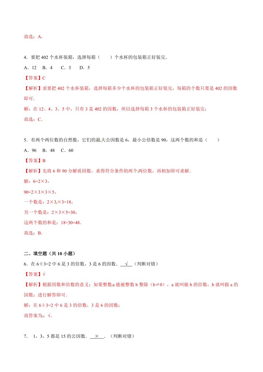 五年级下册数学一课一练因数和倍数1北京版_第2页