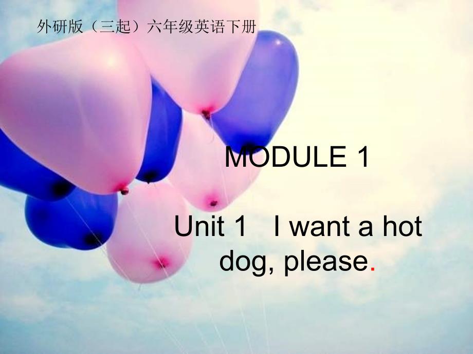 2016春六年级英语下册 Module 1 Unit 1《I want a hot dogplease》课件6 （新版）外研版（三起）_第1页