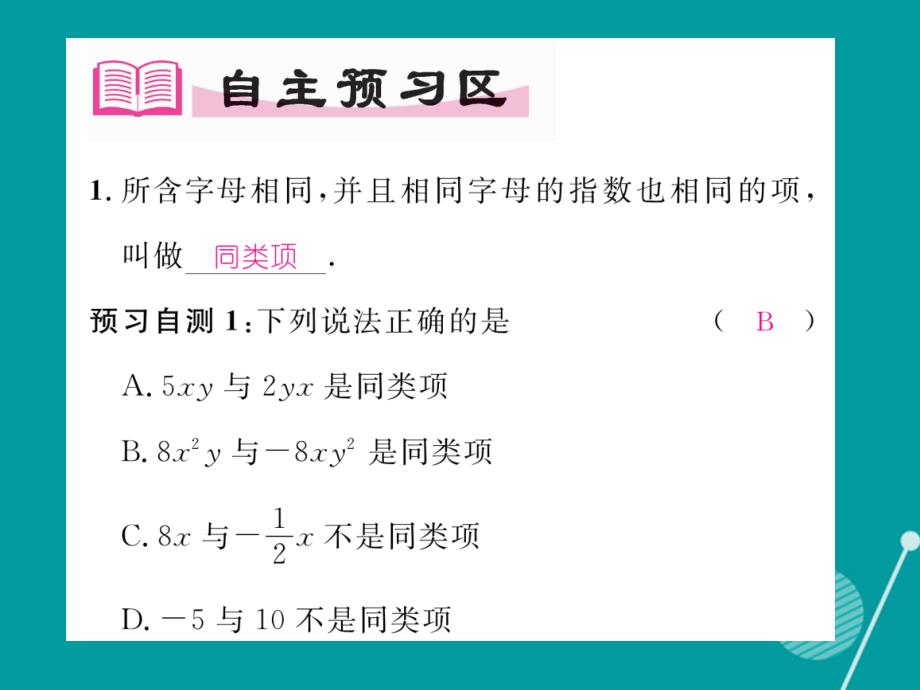 2016年秋七年级数学上册 3.4 整式的加减课件1 （新版）北师大版_第2页