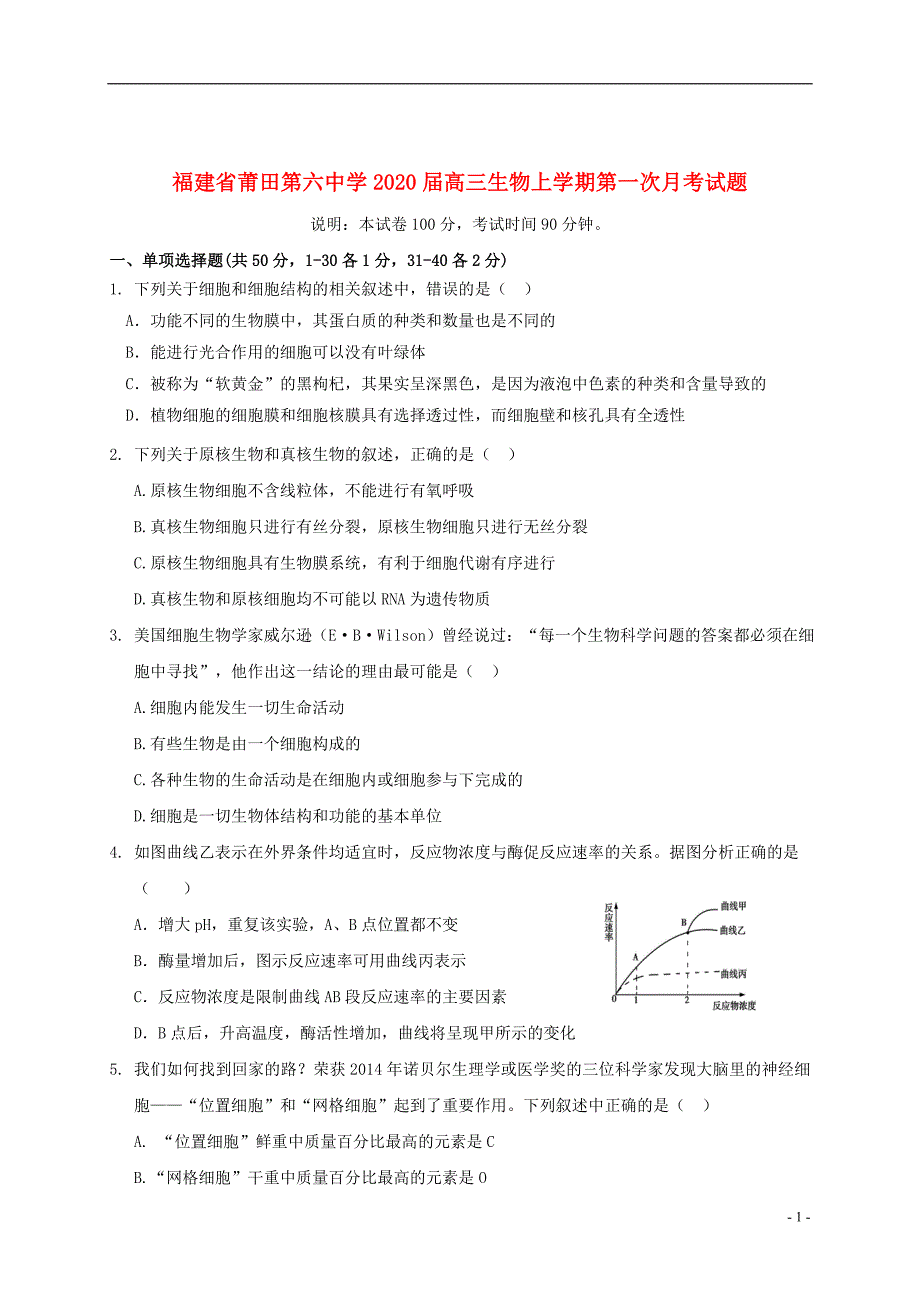 福建省2020届高三生物上学期第一次月考试题201911080121_第1页