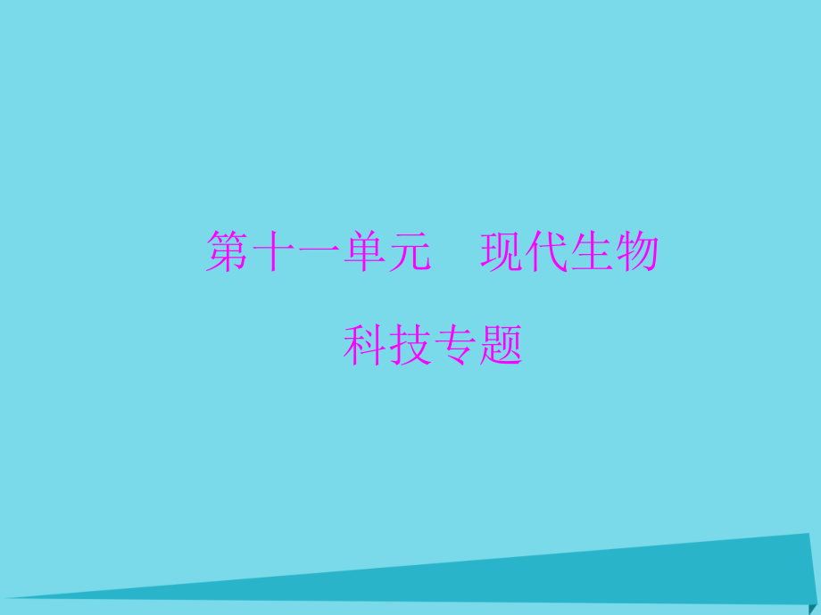 2017高考生物大一轮复习 第十一单元 现代生物科技专题 第41讲 基因工程课件 新人教版_第1页