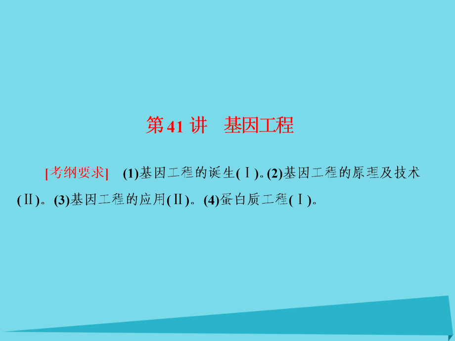 2017高考生物大一轮复习 第十一单元 现代生物科技专题 第41讲 基因工程课件 新人教版_第2页