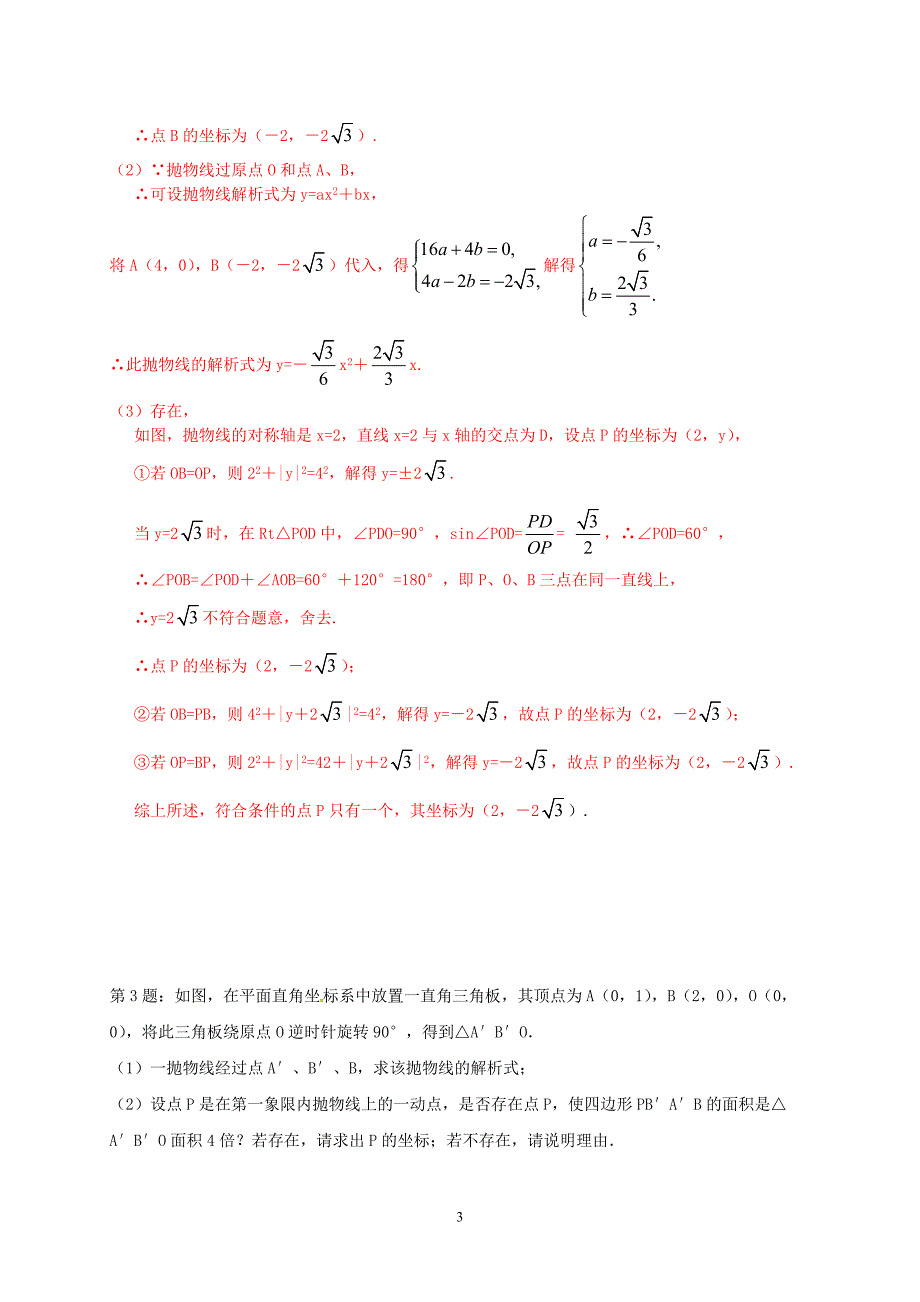 湖南省常德市第四中学2015年中考数学强化训练压轴题（教师版）（答案不全）_5351177.doc_第3页