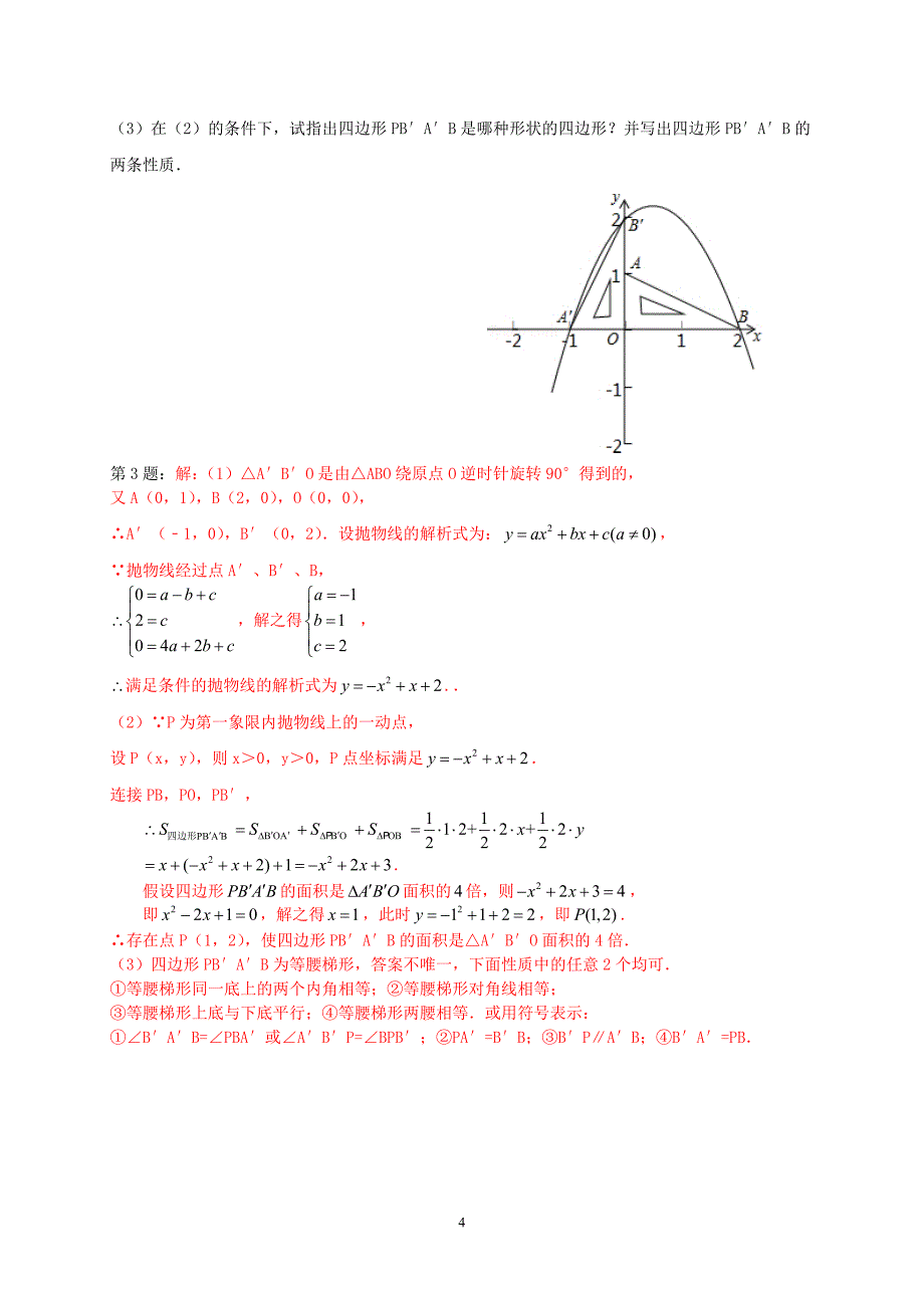 湖南省常德市第四中学2015年中考数学强化训练压轴题（教师版）（答案不全）_5351177.doc_第4页