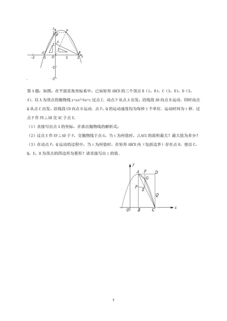 湖南省常德市第四中学2015年中考数学强化训练压轴题（教师版）（答案不全）_5351177.doc_第5页