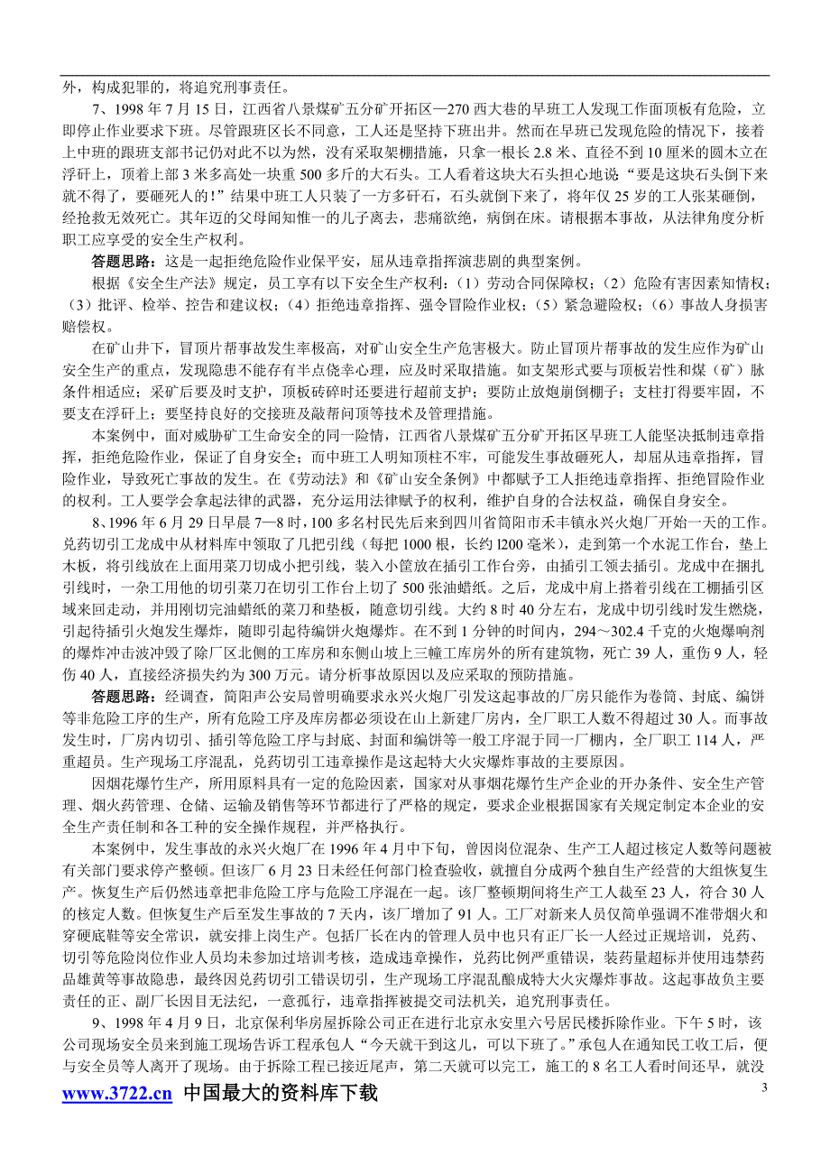 （安全生产）安全事故案例分析题_第3页