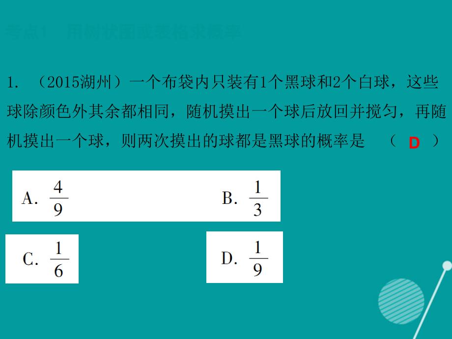 2016-2017年九年级数学上册 第三章 概率的进一步认识中考真题演练课件 （新版）北师大版_第2页