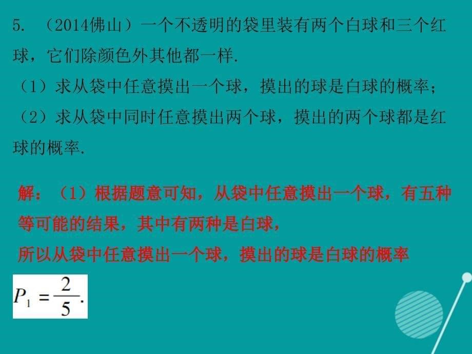 2016-2017年九年级数学上册 第三章 概率的进一步认识中考真题演练课件 （新版）北师大版_第5页