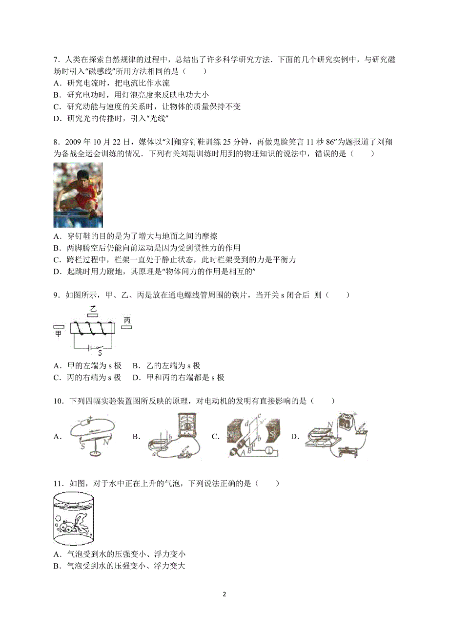 湖南省永州市2016届中考物理模拟试卷（一）【解析版】_5085000.doc_第2页