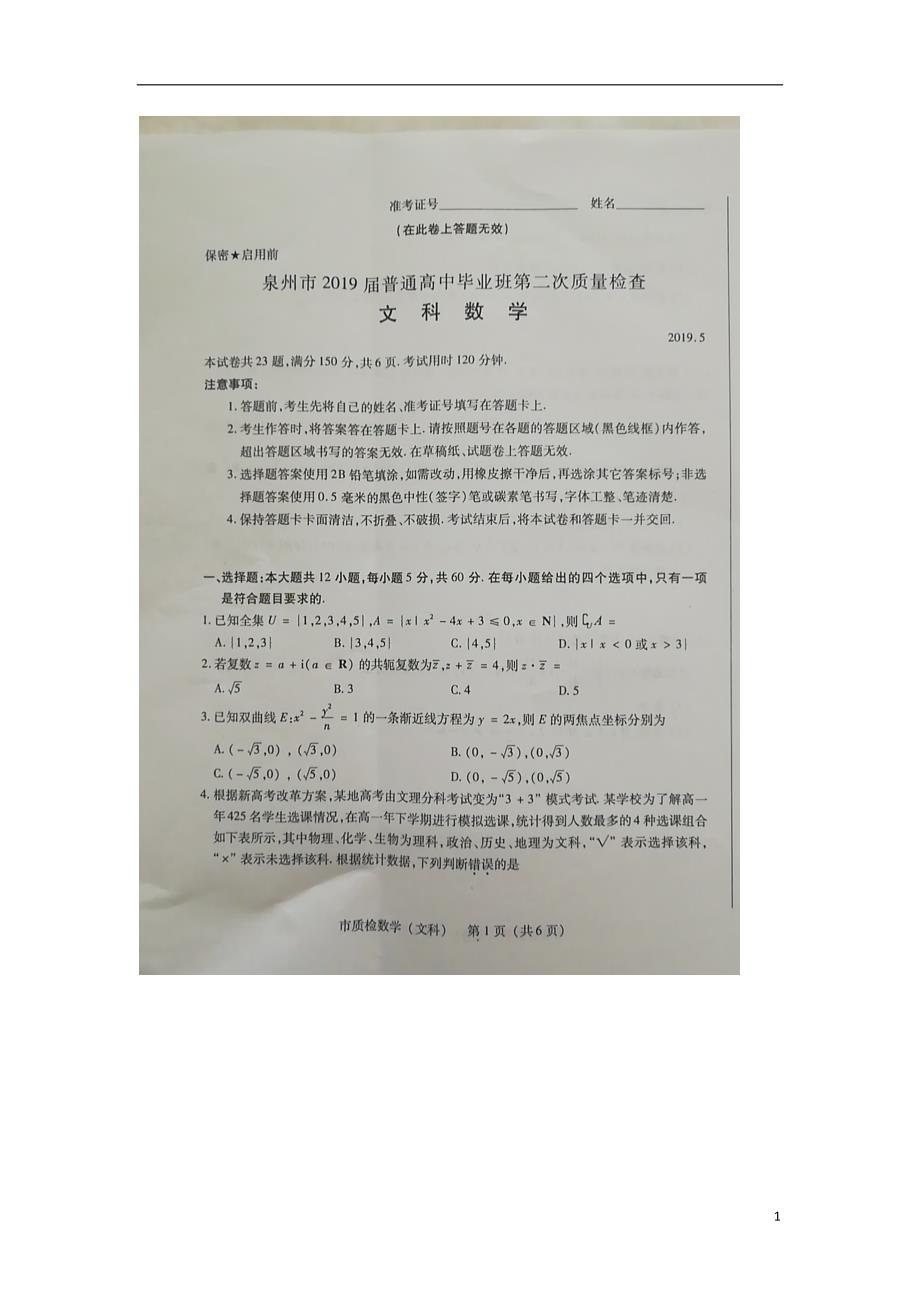 福建省泉州市2019届高三数学第二次（5月）质量检查试题文（扫描版）_第1页