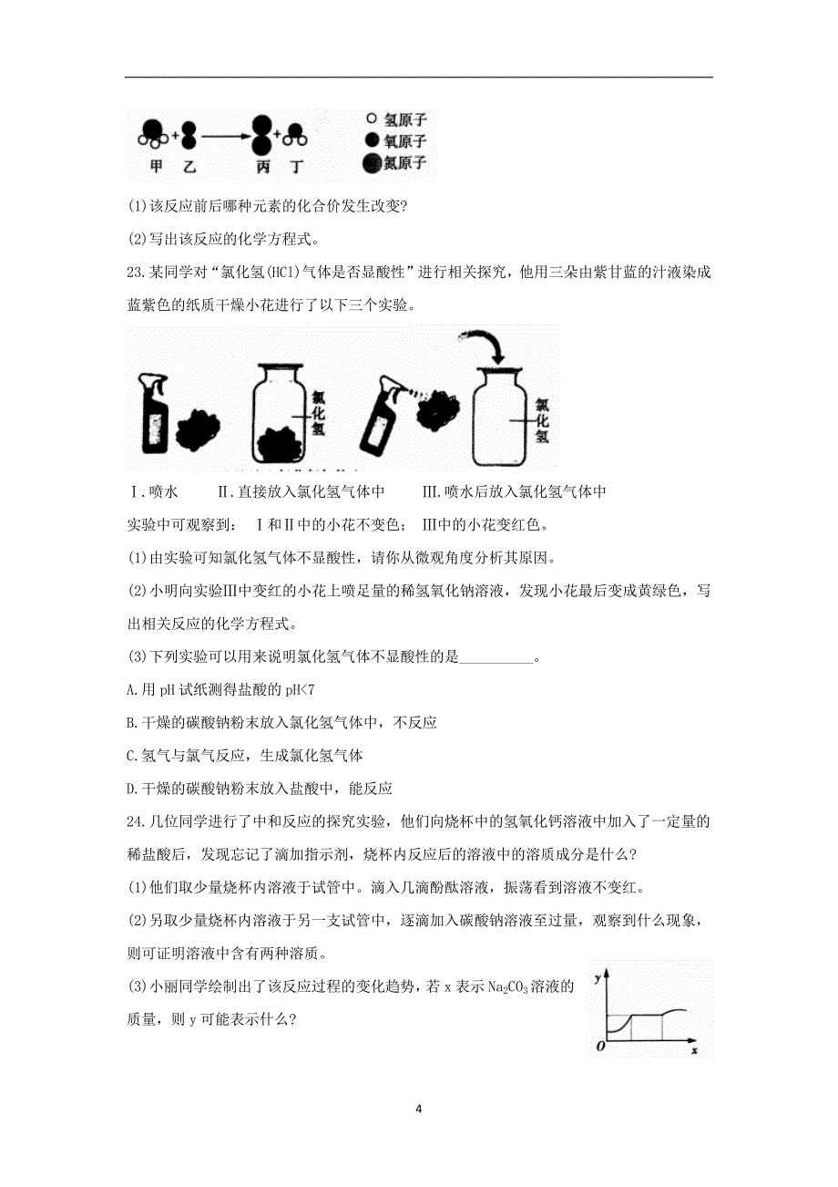 河南省郑州外国语中学2018届九年级下学期第三次模拟考试化学试题（word版有答案）_8163088.docx_第4页