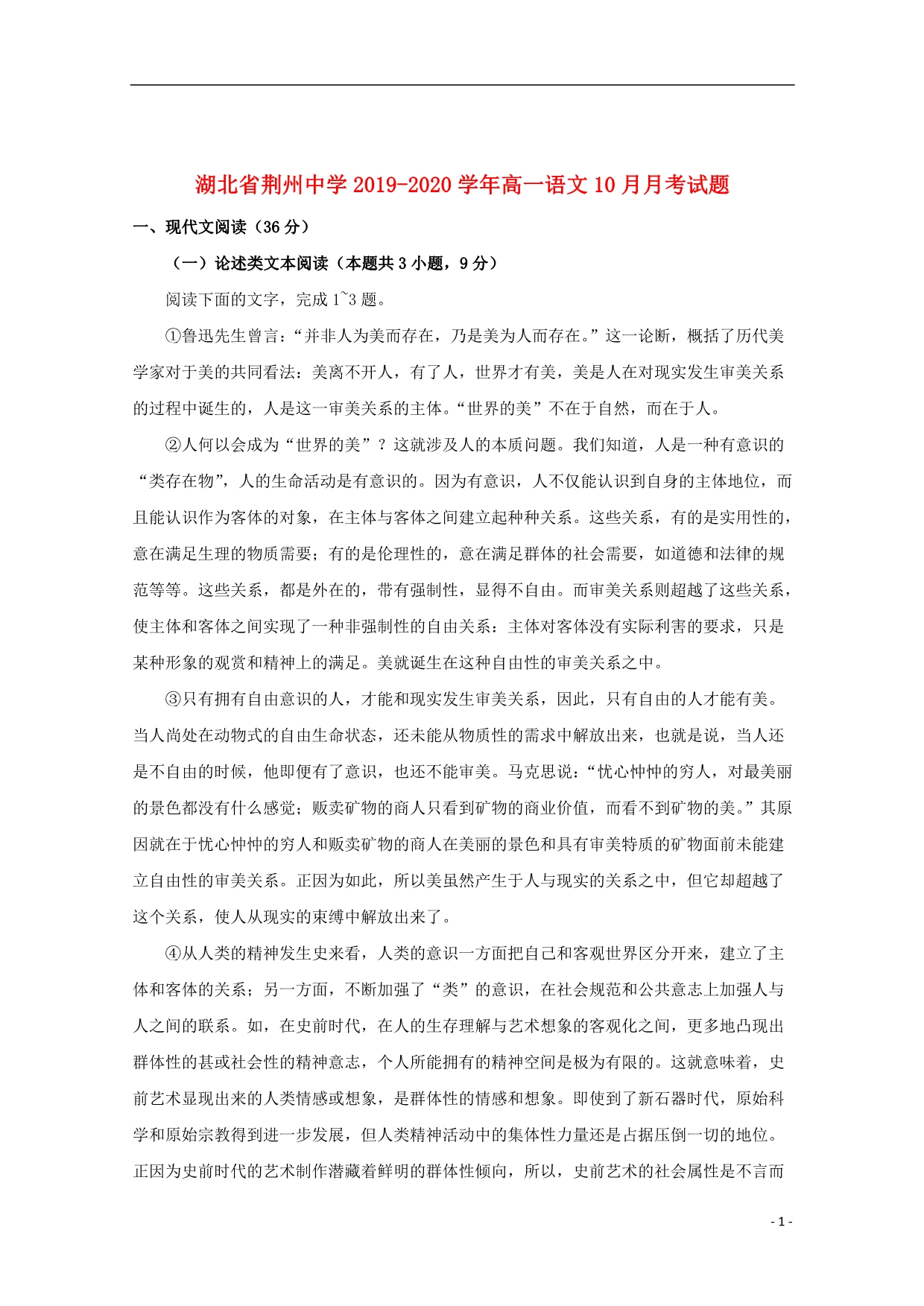湖北省荆州中学2019_2020学年高一语文10月月考试题_第1页