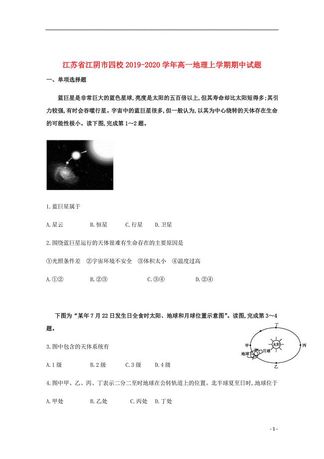 江苏省江阴市四校2019_2020学年高一地理上学期期中试题201911210333