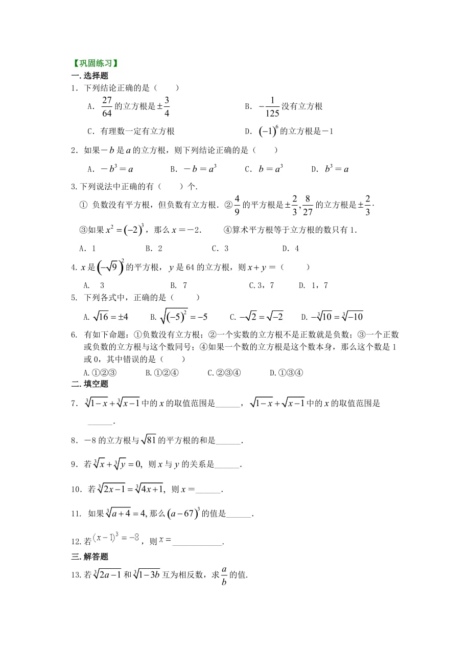 人教版初一数学 13.立方根巩固练习_第1页