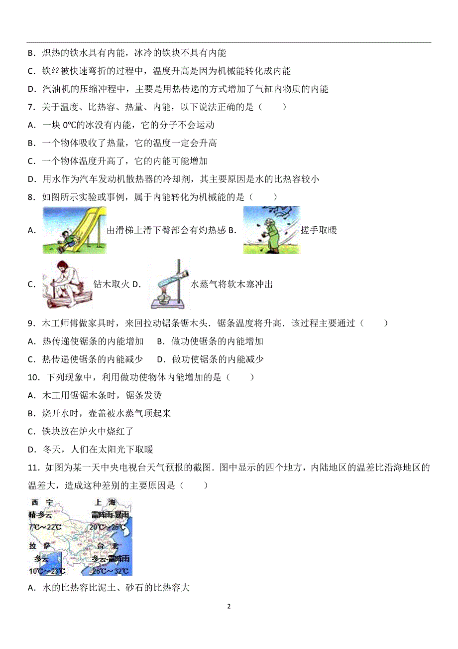 湖北省宜昌市枝江市七星台中学2017届九年级（上）第一周家庭物理作业（解析版）_6023062.doc_第2页