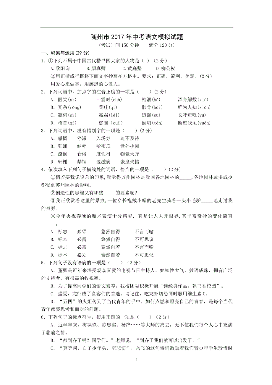 湖北省随州市2017年中考语文模拟试题_6348491.doc_第1页