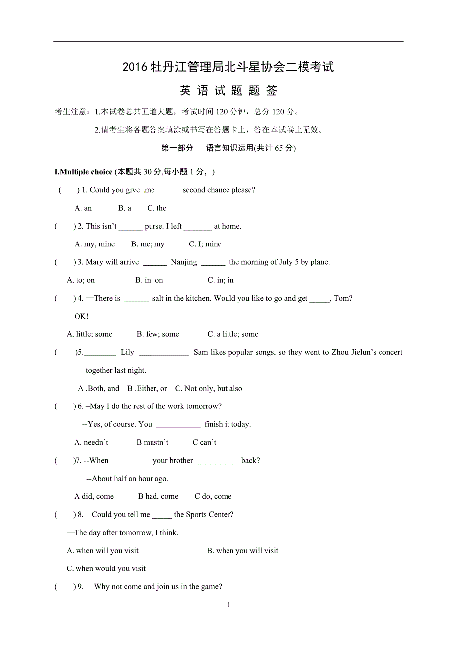 黑龙江省牡丹江管理局北斗星协会2016届九年级中考二模英语试题_6266349.doc_第1页