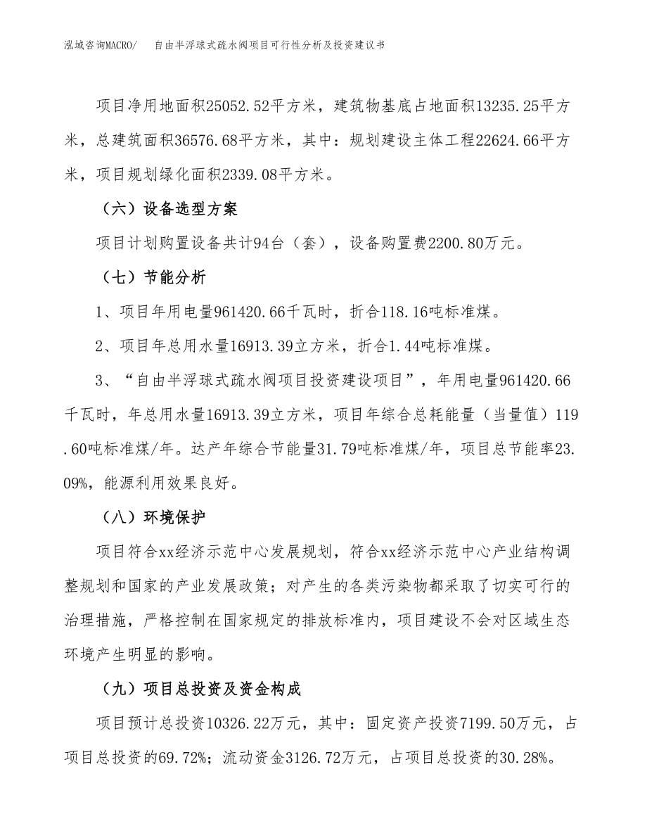 自由半浮球式疏水阀项目可行性分析及投资建议书.docx_第5页