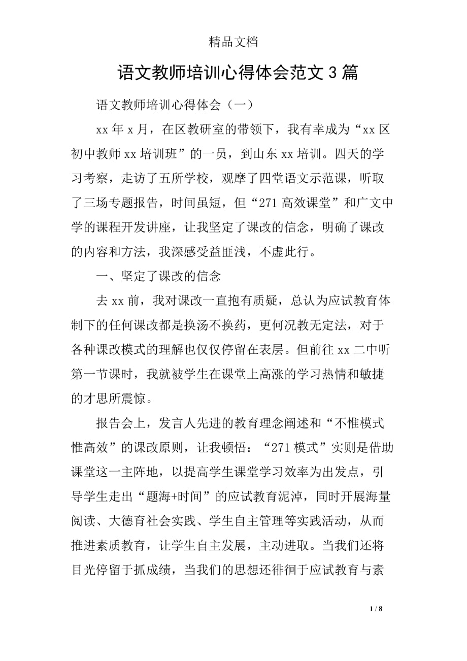 语文教师培训心得体会范文3篇_第1页