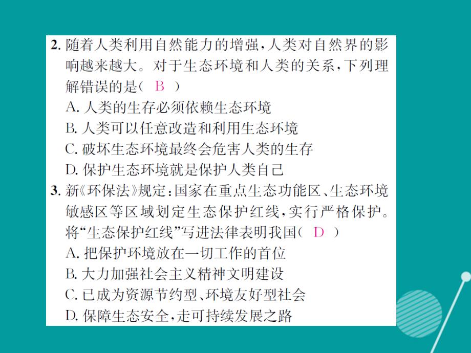 2016年秋九年级政治全册 2.4.3 实施可持续发展战略课件2 新人教版_第4页