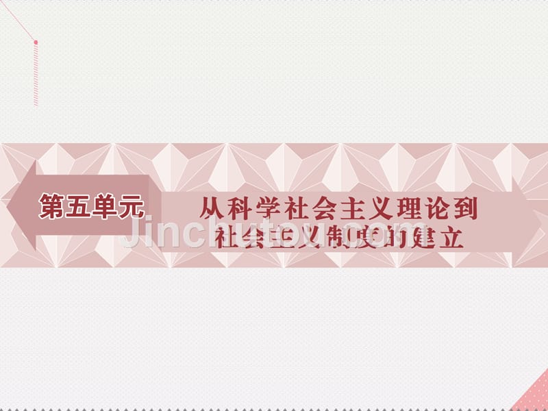 优化方案2017高中历史 第五单元 从科学社会主义理论到社会主义制度的建立 第18课 马克思主义的诞生课件 新人教版必修1_第1页