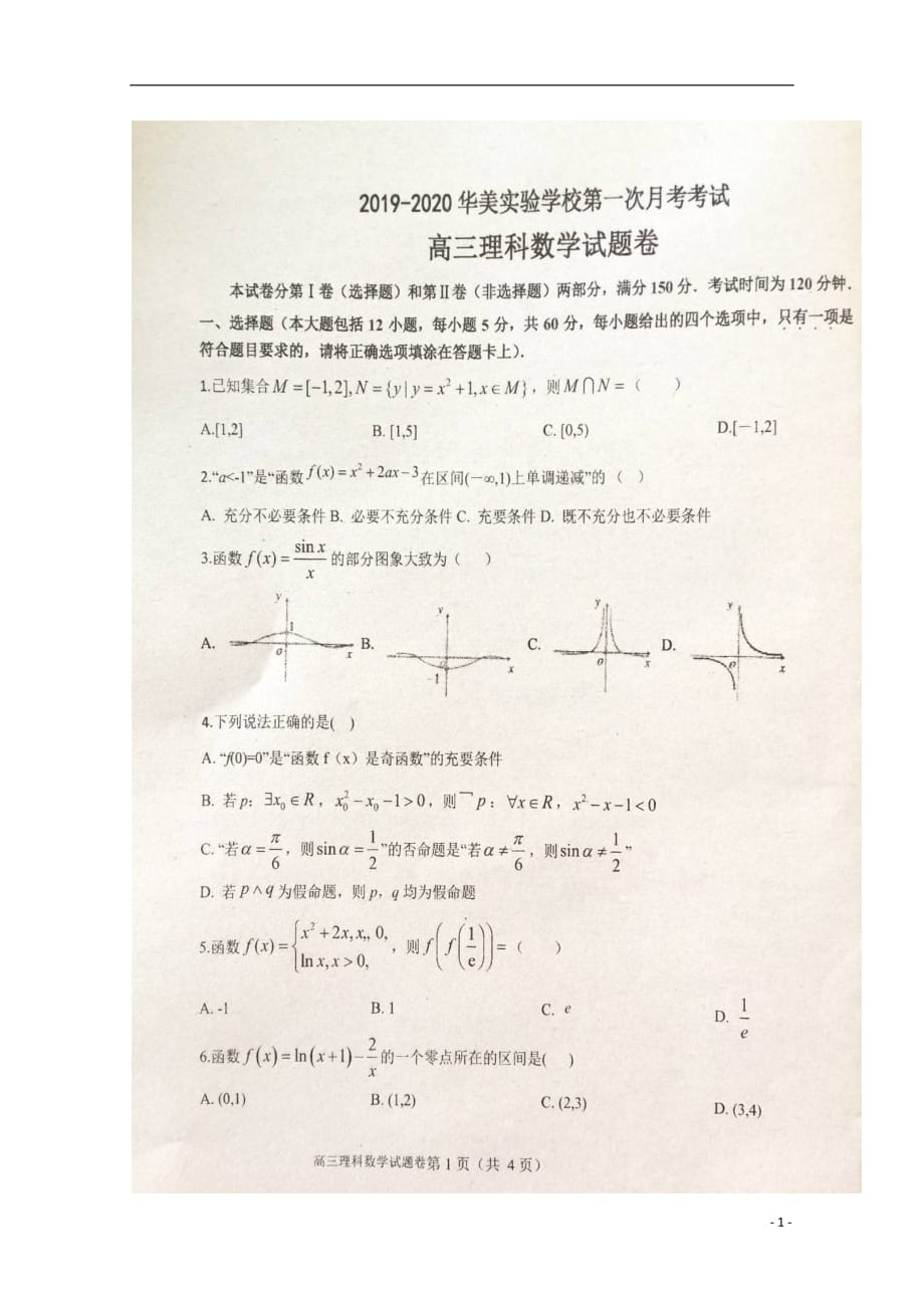 广东省揭阳市普宁华美实验学校2020届高三数学上学期第一次月考试题理（扫描版）_第1页