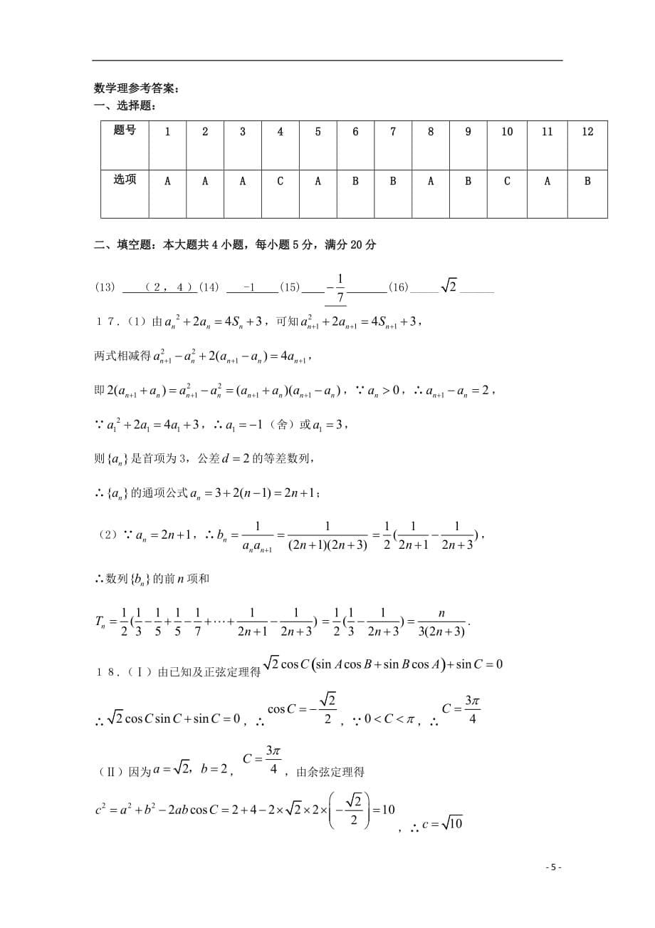 广东省揭阳市普宁华美实验学校2020届高三数学上学期第一次月考试题理（扫描版）_第5页