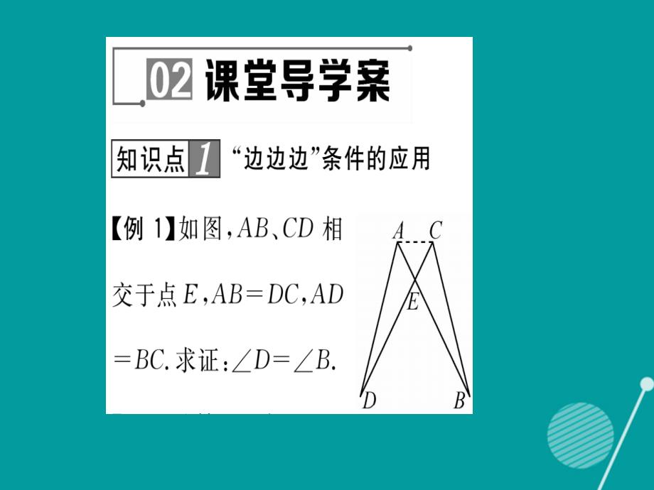 2016年秋八年级数学上册 13.2.5 边边边课件 （新版）华东师大版_第4页