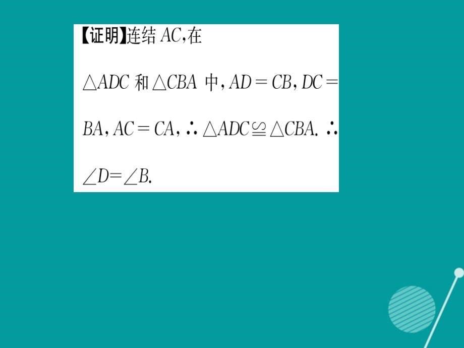 2016年秋八年级数学上册 13.2.5 边边边课件 （新版）华东师大版_第5页