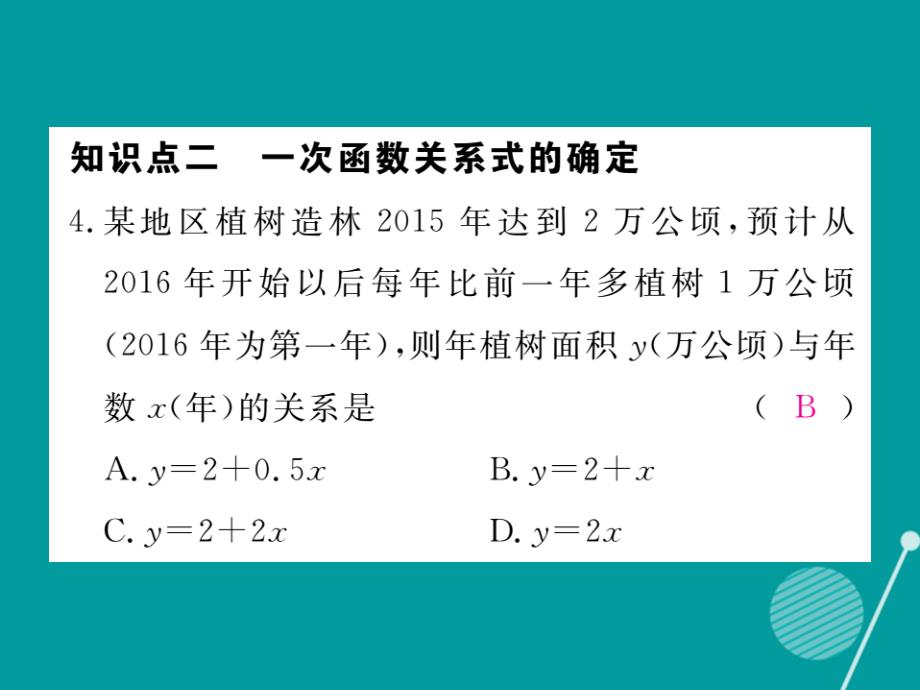 2016年秋八年级数学上册 4.2 一次函数与正比例函数课件2 （新版）北师大版_第4页