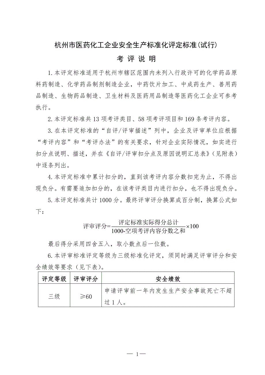 （安全生产）杭州市医药化工企业安全生产标准化评定标准(试行)_第1页