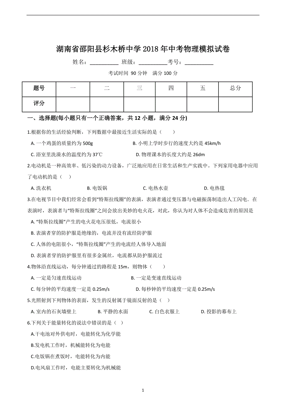 湖南省邵阳县杉木桥中学2018年中考物理模拟试卷（解析版）_8209791.doc_第1页