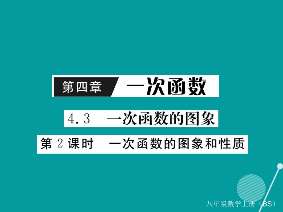 2016年秋八年级数学上册 4.3 一次函数的图象和性质（第2课时）课件1 （新版）北师大版_第1页