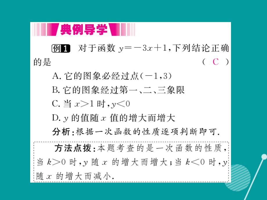 2016年秋八年级数学上册 4.3 一次函数的图象和性质（第2课时）课件1 （新版）北师大版_第4页