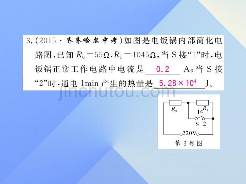 2016年秋九年级物理上册 第15章 电能与电功率综合训练（三）电与热的综合计算课件 粤教沪版_第4页