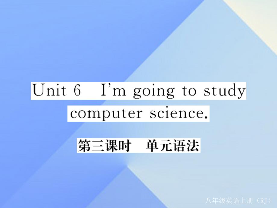 2016年秋八年级英语上册 Unit 6 I'm going to study computer science（第3课时）语法课件 （新版）人教新目标版_第1页