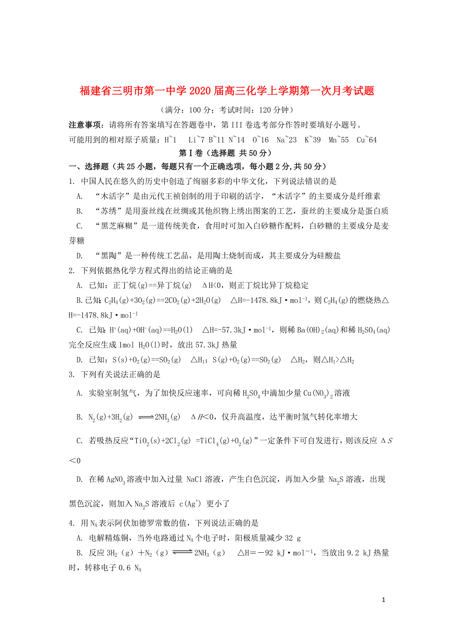 福建省2020届高三化学上学期第一次月考试题201911080127_第1页