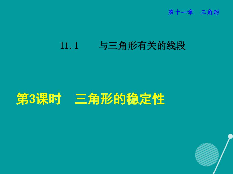 2016秋八年级数学上册 11.1.3 三角形的稳定性课件 （新版）新人教版_第1页