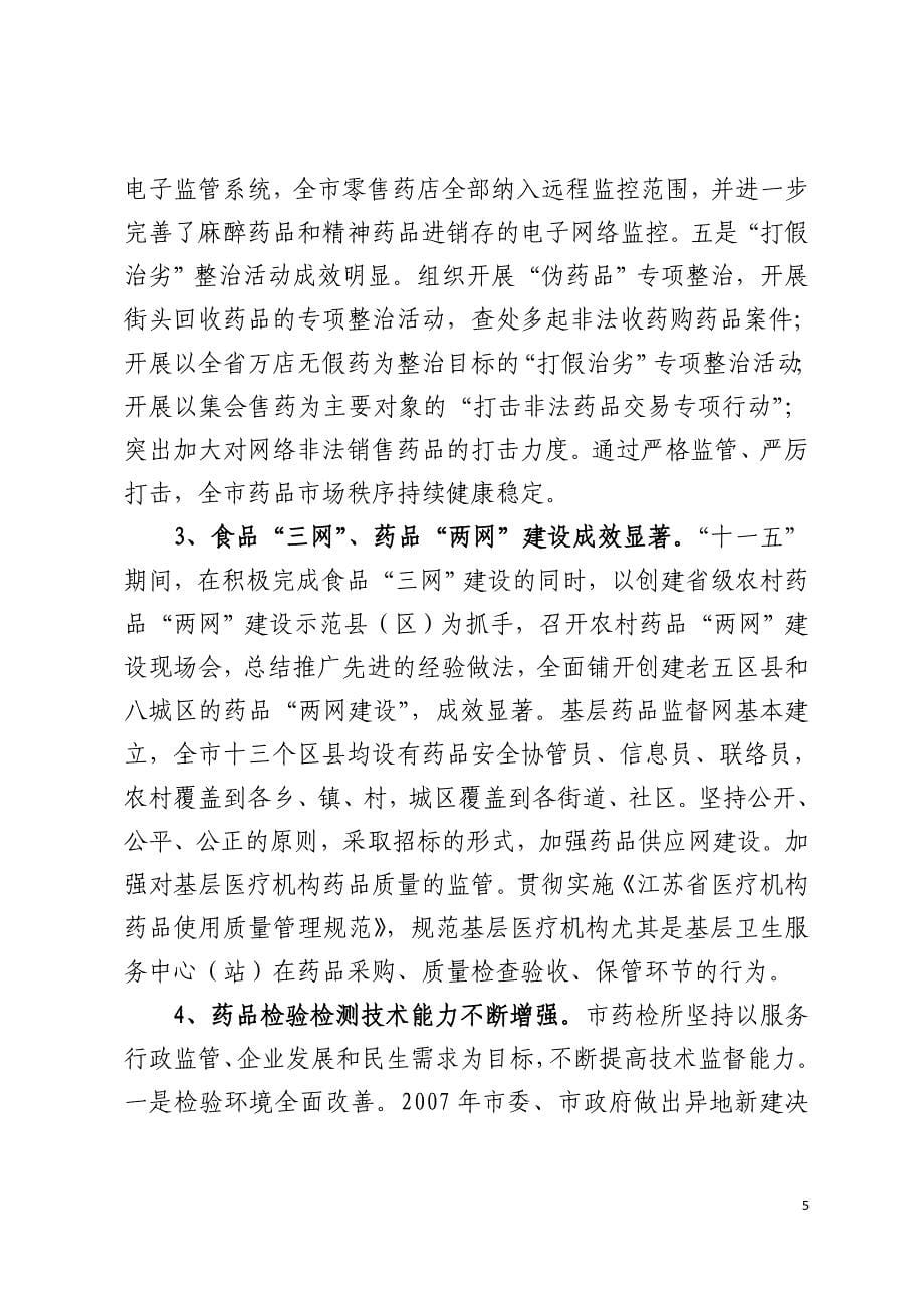 （安全生产）南京食品安全保障十二五规划_第5页