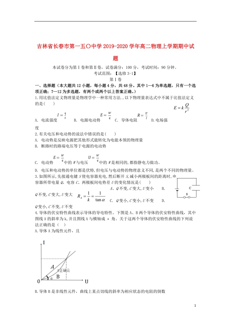 吉林省2019_2020学年高二物理上学期期中试题_第1页