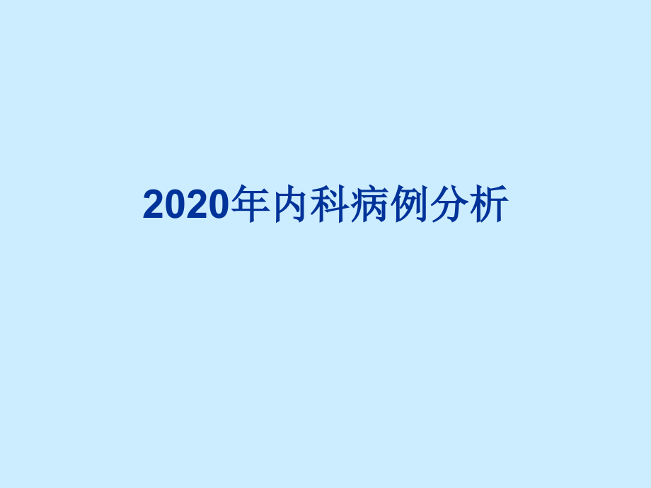 2020年内科病例分析_第1页