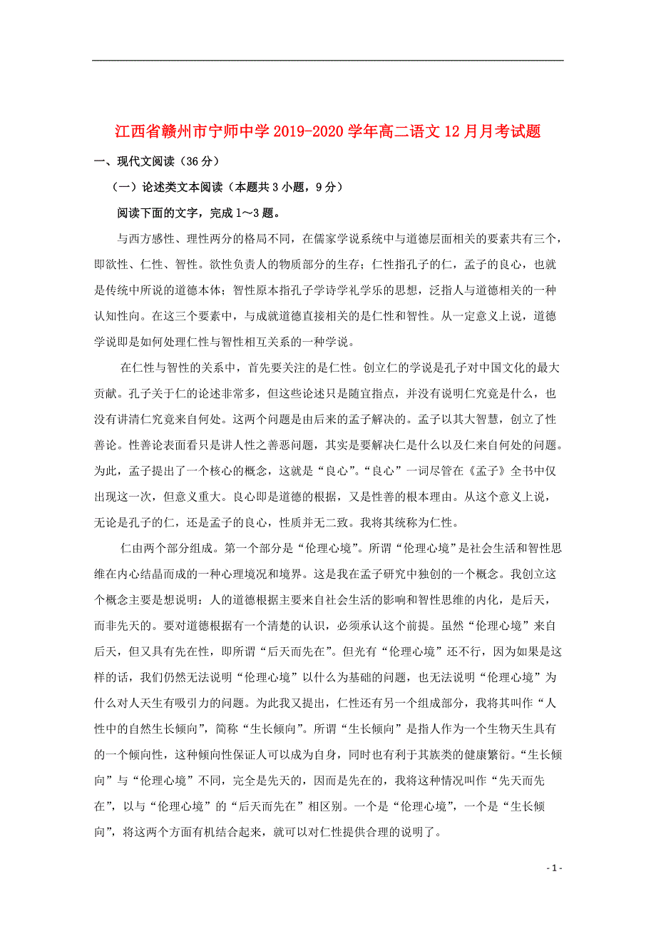 江西省赣州市宁师中学2019_2020学年高二语文12月月考试题201912140377_第1页