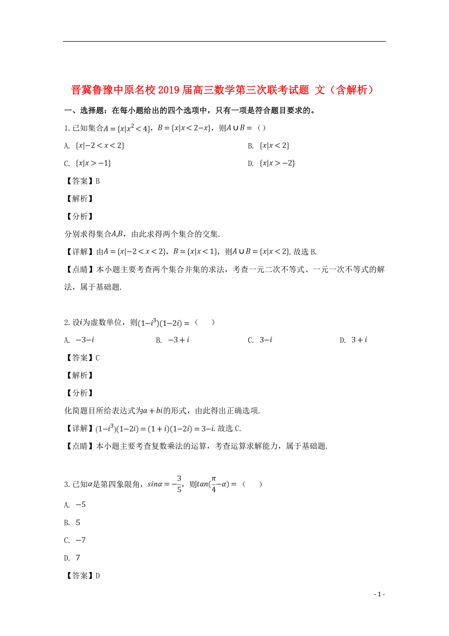 晋冀鲁豫中原名校2019届高三数学第三次联考试题文（含解析）_第1页