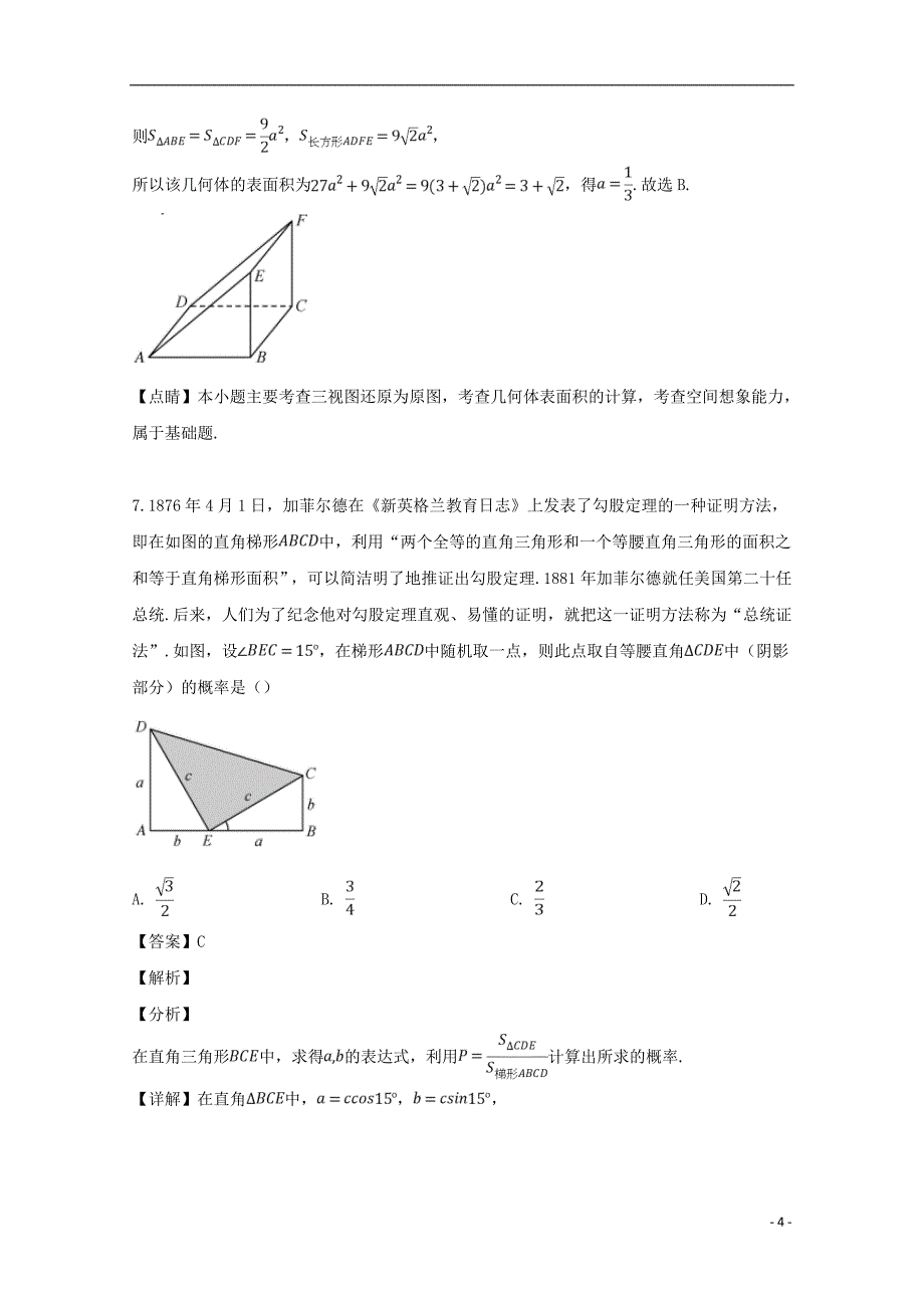 晋冀鲁豫中原名校2019届高三数学第三次联考试题文（含解析）_第4页