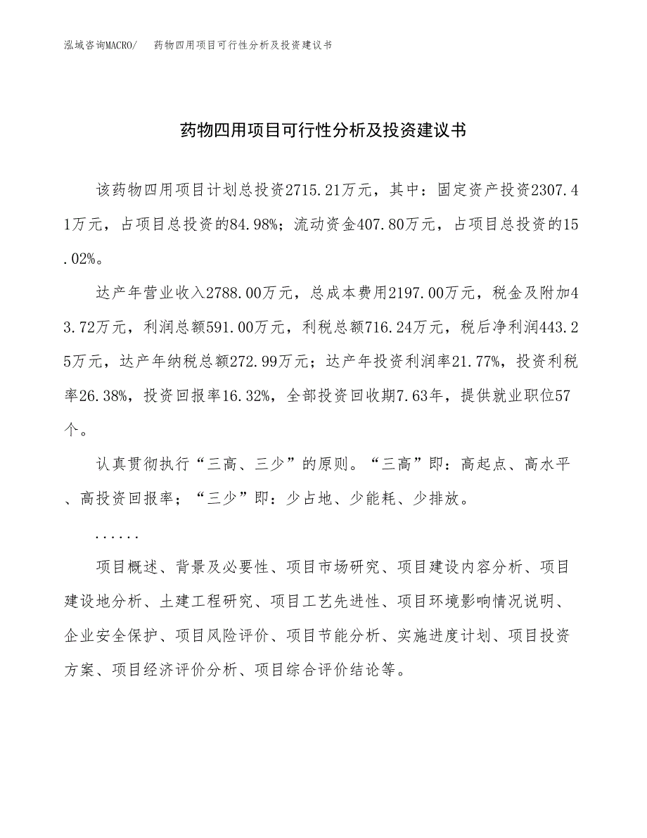 药物四用项目可行性分析及投资建议书.docx_第1页