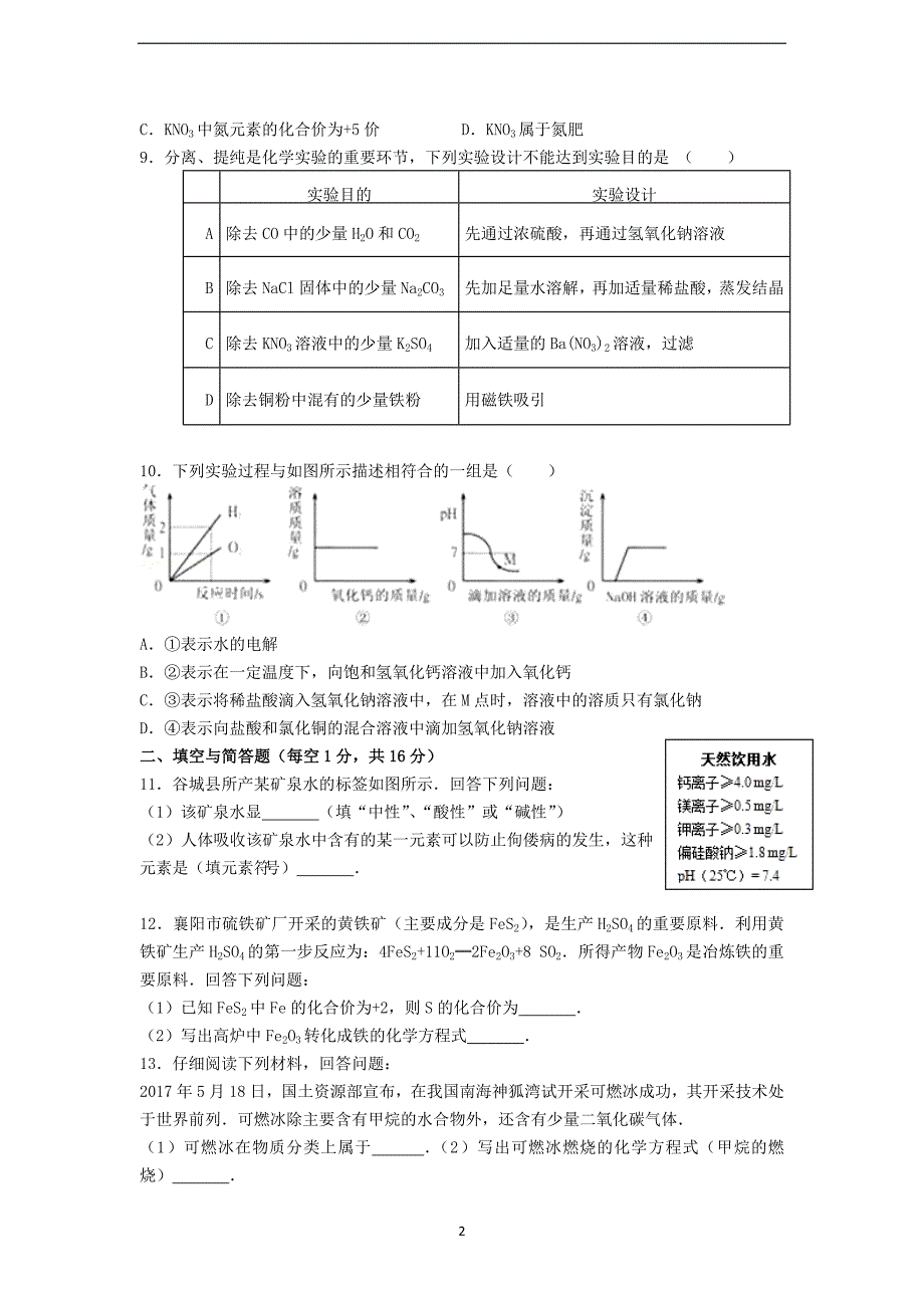 湖北省襄阳市谷城县2018年中考适应性考试化学试题（含答案）_9608092.doc_第2页