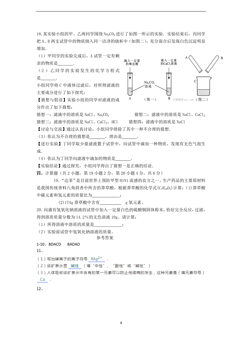 湖北省襄阳市谷城县2018年中考适应性考试化学试题（含答案）_9608092.doc_第4页