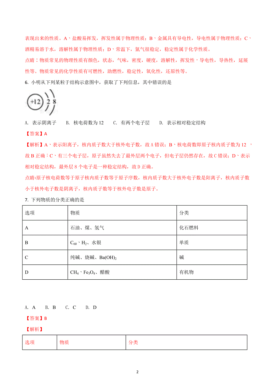 湖北省黄石市2018年中考理综化学部分试题（解析版）_8272404.doc_第2页